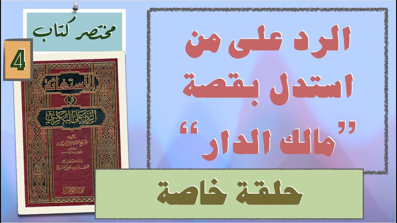 ٤- الاستدلال بقصة مالك الدار على جواز دعاء النبي ﷺ | تلخيص كتاب الاستغاثة | شيخ الإسلام ابن تيمية