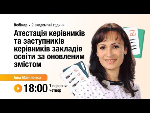 [Вебінар] Атестація керівників та заступників керівників закладів освіти за оновленим змістом