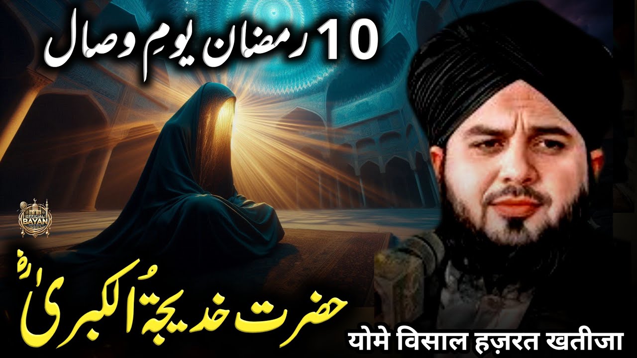 10 Ramadan – Youm-e-Wisal Hazrat Khadija-tul-Kubra (R.A) 😭 | Peer Ajmal Raza Qadri Ramzan Bayan 2026