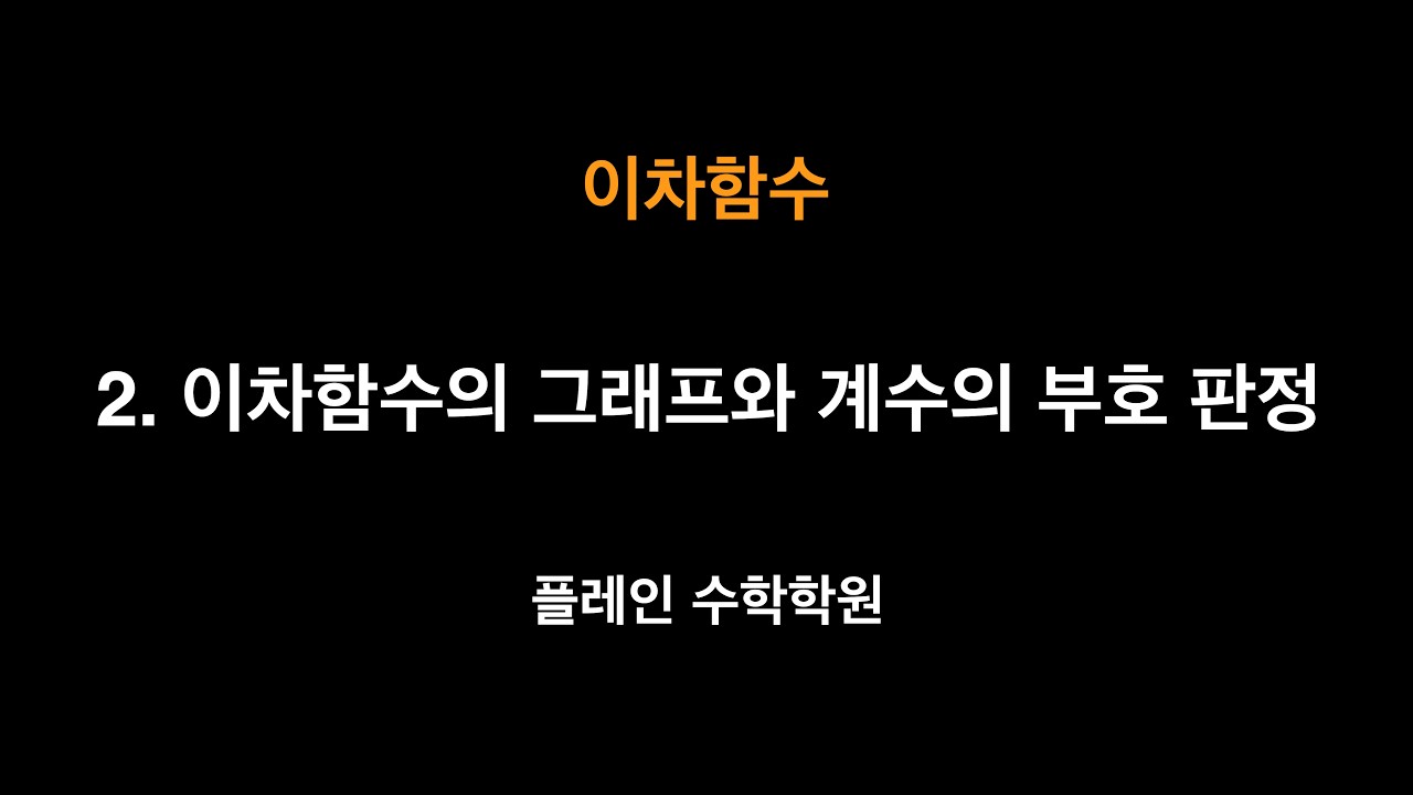 [공통수학1] 이차함수 - 2. 이차함수의 그래프와 계수의 부호 판정