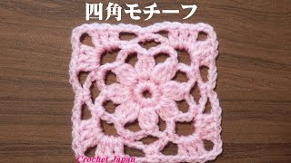 四角モチーフ ９ コースター かぎ針編み How To Crochet Square Motif Youtube