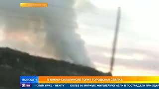В Южно Сахалинске горит городская свалка