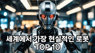 세계에서 가장 현실적인 로봇 TOP 10