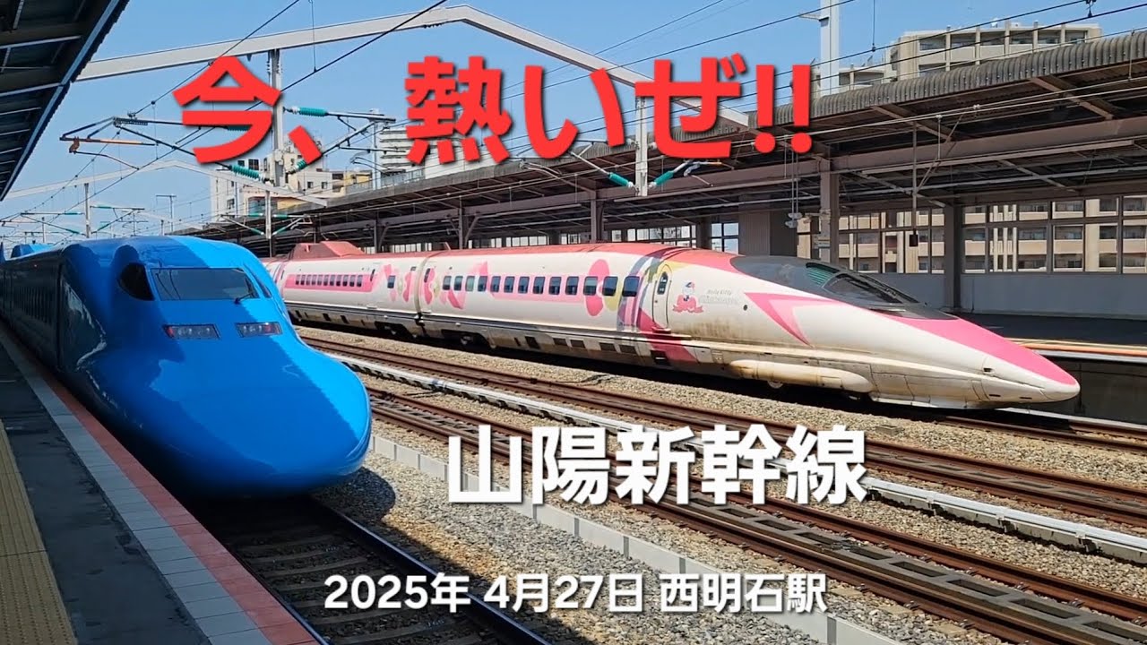 【新幹線】山陽新幹線西明石駅 「ワンピース新幹線」「ハローキティ新幹線」他、N700系など