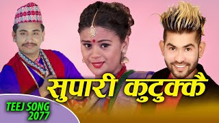 New Teej Song 2077 | सुपारी कुटुक्कै | Supari Kutukkai | Kamal BC Maldai, Khem Century, Bidhya New Teej Song 2077 | सुपारी कुटुक्कै | Supari Kutukkai | Kamal BC Maldai, Khem Century, Bidhya