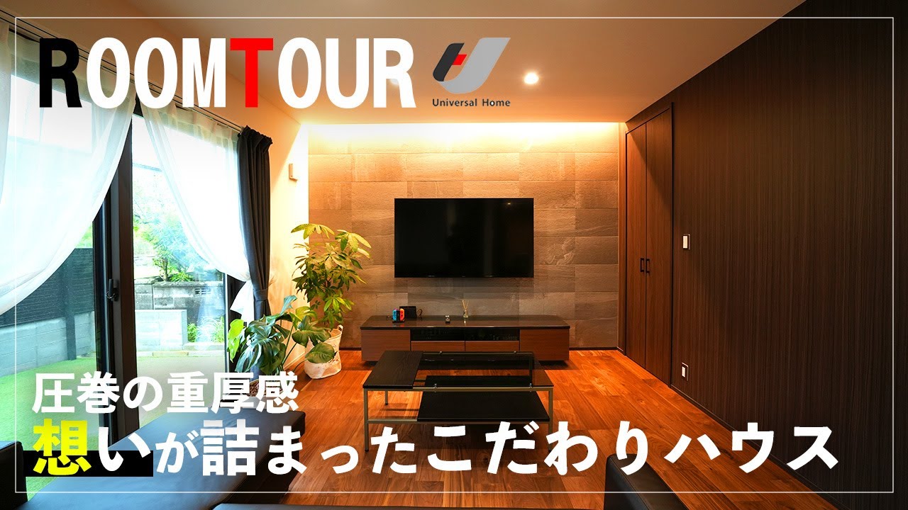 【ルームツアー】落ち着いた色で重厚感のあるおうち〜ご家族の想いがたくさんつまったこだわりハウス〜 - YouTube