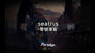 【Paradigm: Reboot】seatrus - 零號車輛