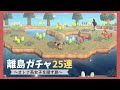 【あつ森】離島ガチャ25連～新住人を求めて～オトナ系女子狙い/AnimalCrossing