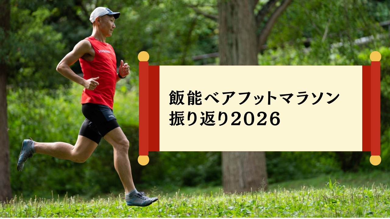 【音声】飯能ベアフットマラソン振り返り2026