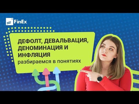 Что такое дефолт, девальвация, деноминация и инфляция | экономические термины простым языком