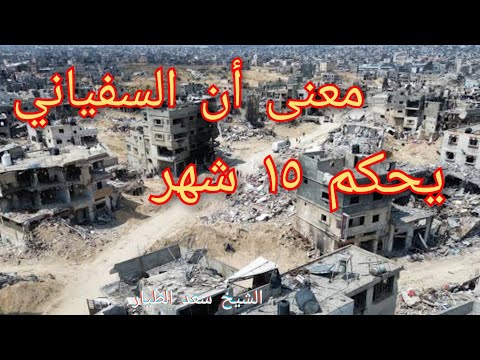 معنى ان مدة السفياني خمسة عشر شهرا ٥