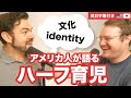 「日本でこのまま育てていいの…？」ハーフの子を持つアメリカ人パパ2人の本音