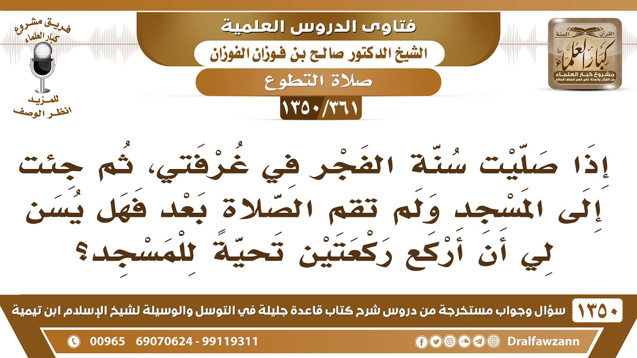 [361 /1350] صليت سنة الفجر في البيت ثم جئت إلى المسجد ولم تقم الصلاة فهل يسن لي أن أركع تحية المسجد؟