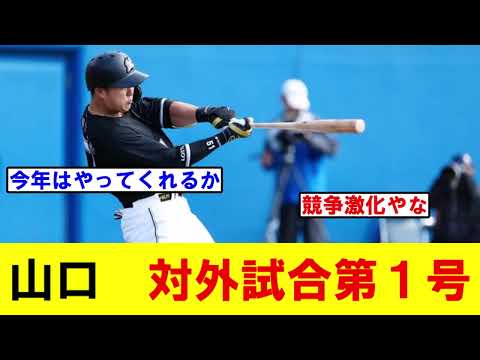 【ロッテ】山口航輝　対外試合第1号　ヤクルト矢崎から左翼弾