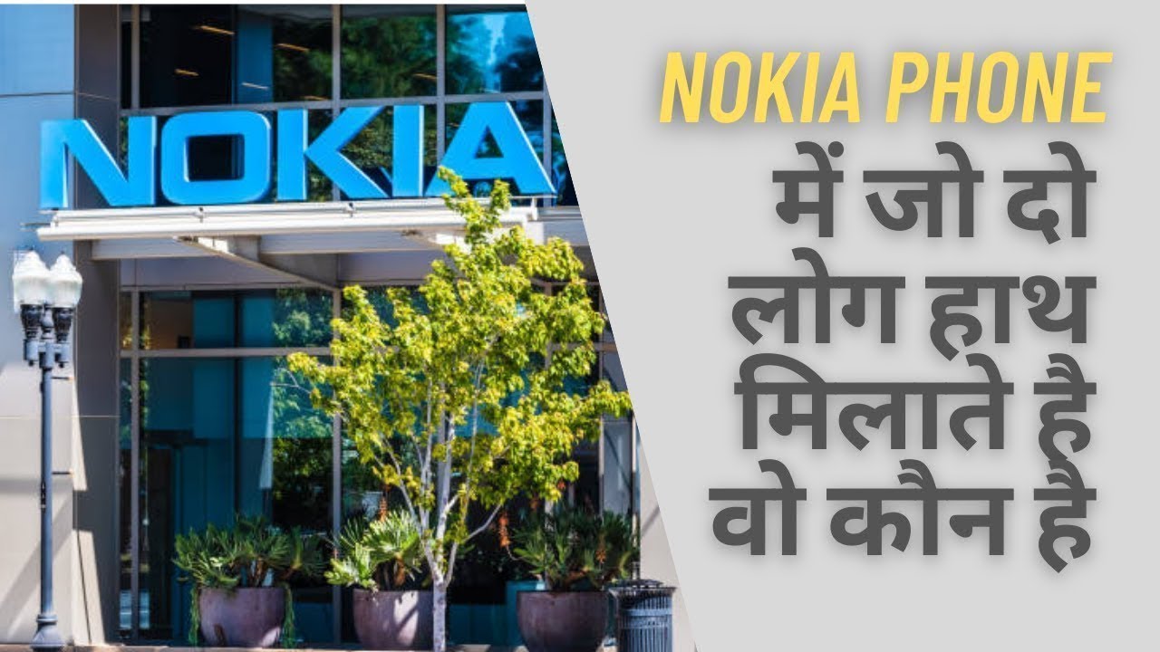 Nokia phone में जो दो लोग हाथ मिलाते है वो कौन है #Shorts