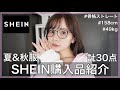 【爆買い】SHEIN購入品紹介！夏から秋まで着れる激安コーデ紹介します！【SHEIN】