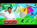 فورتنايت : تحدي كل شي أخضر ! ( اليوم الوطني 🇸🇦 💚🔥 )