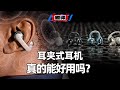 音质一般还没降噪?耳夹式耳机到底谁在买?【差评硬件部】