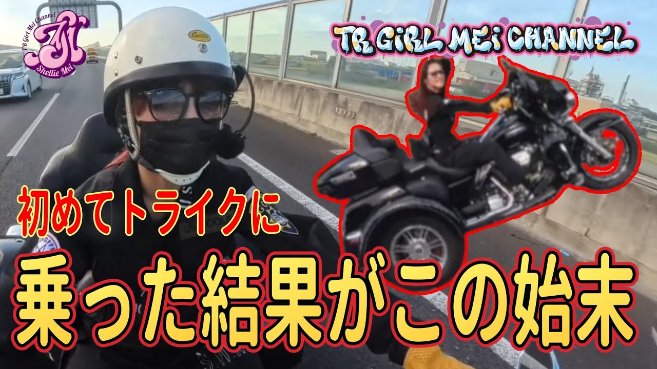 【ハーレー女子】普通免許で乗れちゃう大型バイクに魅了されちゃった。増車しちゃう？ｗｗ