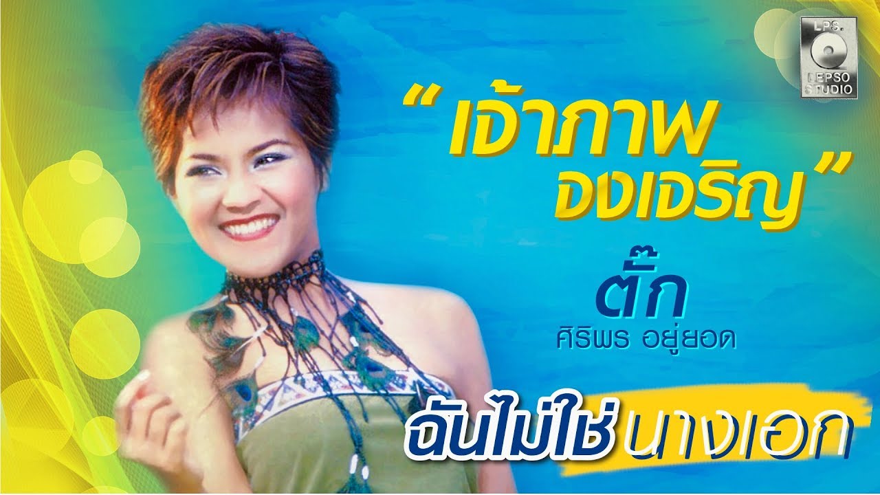 ปกเพลง เจ้าภาพจงเจริญ — TUCK SIRIPORN