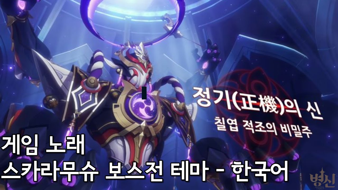 [게임 노래 / 자막] 스카라무슈 보스전 테마 (Ominous Fandango)