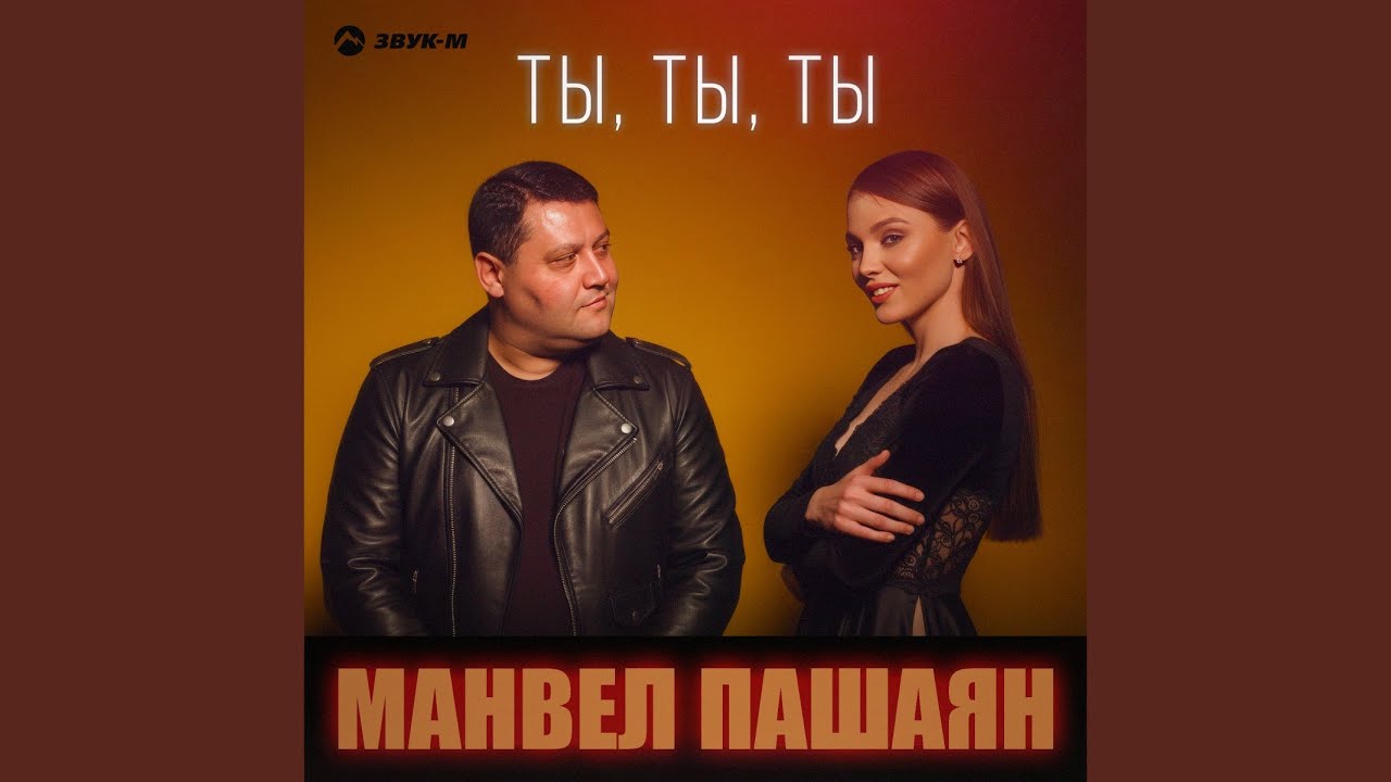 Ты, ты, ты