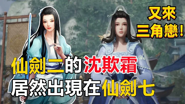 【仙劍7】沈欺霜以掌門人的身份再現，王小虎這是單身了一百年？（你就不能學學隔壁的李逍遙？） - 天天要聞