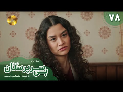 Serial Bi Sarparastan Episode 78 سریال ترکی بی سرپرستان قسمت 78 دوبله فارسی 