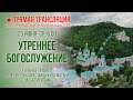 Прямая трансляция. Утреннее богослужение 23.6.21 г.