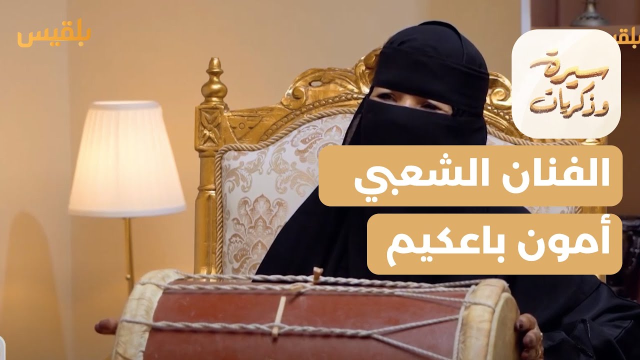 سيرة وذكريات | أمون باعكيم.. صوت من ذاكرة الأعراس الحضرمية