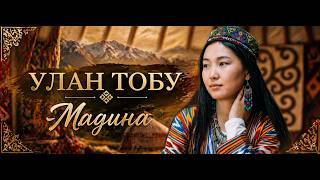 Улан тобу -Мадина мр3