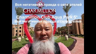 Charmillion Club Aqua Park 5* - вся негативная правда о сети отелей