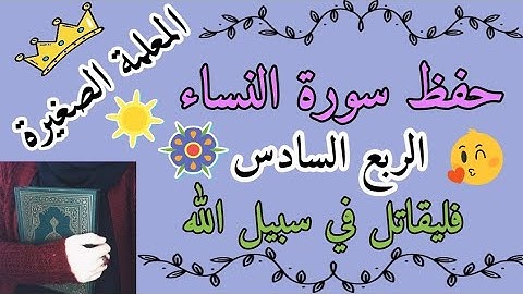 سورة النساء الربع السادس 🌸 سورة النساء ربع فليقاتل في سبيل الله 🌸 حفظ الربع السادس من سورة النساء