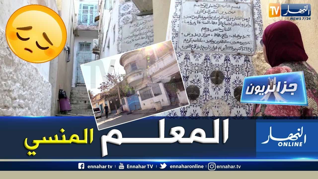 جزائريون: بيت اجتماع مفجري الثورة 
