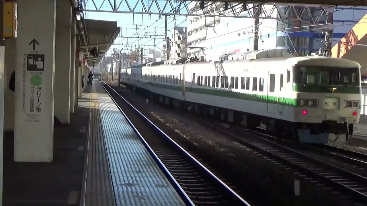 185系 ツアー - YouTube 185系 ツアー - YouTube