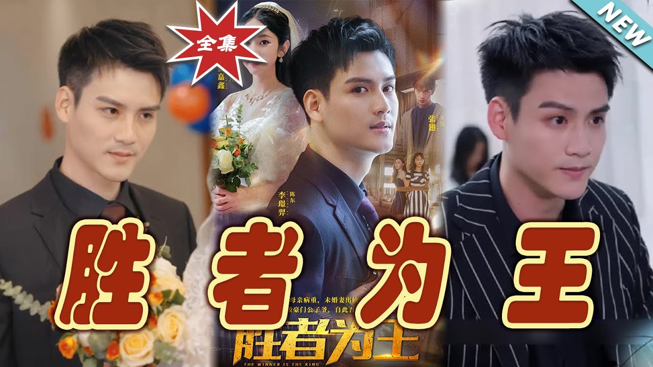 勝者為王：底層逆襲之路