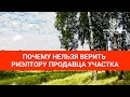 Почему нельзя верить риэлтору со стороны продавца участка и объявлениям на авито #земельныйучасток