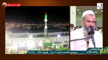 تلاوة جميلة لسورة الجمعة كاملة للقارئ عمر عبدالله سلطان من صلاة القيام Shaikh Omar Abdullah