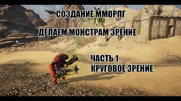 Unreal Engine: Создание ММОРПГ Делаем монстрам зрение часть 1 (круговое зрение)
