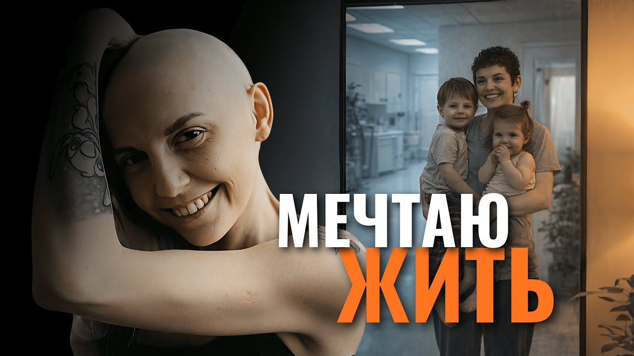 4 СТАДИЯ РАКА ЖЕЛУДКА И ДВОЕ ДЕТЕЙ. История Евгении Таран.