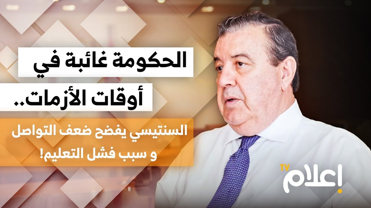 الحكومة غائبة في أوقات الأزمات.. السنتيسي يفضح ضعف التواصل و سبب فشل التعليم!