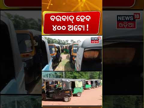 ସବୁ ସାଇଡ୍ କରିଦେଲା ପୋଲିସ | Bhubaneswar Auto Strike | Ola Rapido Uber Driver Strike News | Odia News