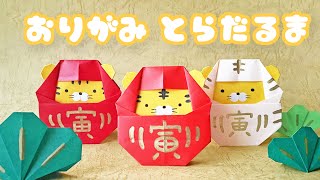 【お正月の折り紙】とらだるまの折り方音声解説付Origami Tiger Daruma tutorial/たつくり