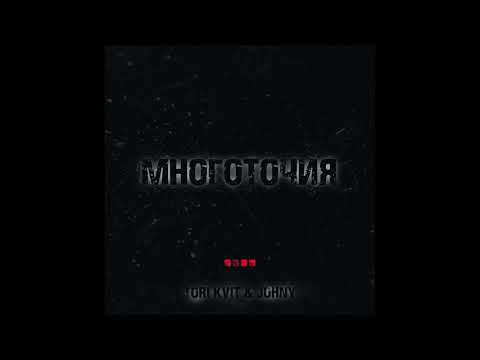 TORI KVIT & JOHNY - «Многоточия»