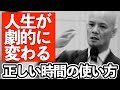【保存版】人生の質を左右する「時間の使い方」