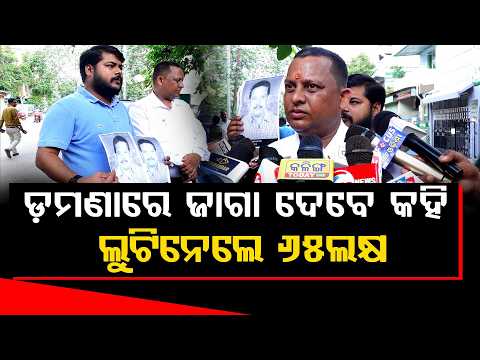 ଡ଼ମଣାରେ ଜାଗା ଦେବା ନାଁରେ ୬୫ ଲକ୍ଷ ଠକେଇ! | Damana Land Fraud Case ll FOCUS PLUS ||