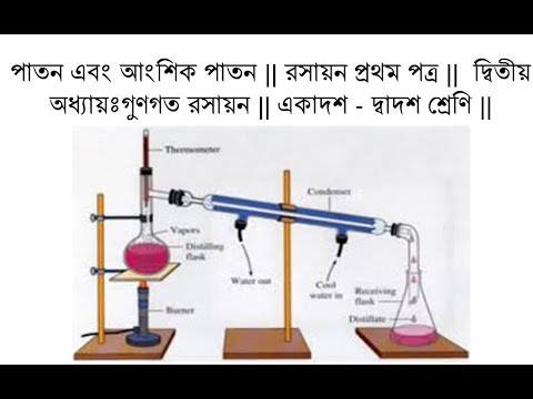 পাতন এবং আংশিক পাতন || রসায়ন প্রথম পত্র ||  দ্বিতীয় অধ্যায়ঃগুণগত রসায়ন || একাদশ - দ্বাদশ শ্রেণি ||