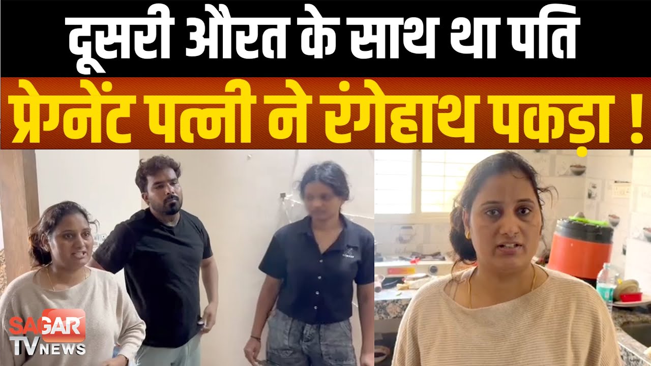 प्रेग्नेंट पत्नी ने पति को रंगेहाथ पकड़ा ! युवती के साथ था कमरे में बंद, पुलिस लेकर पहुंच गयी