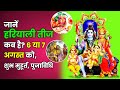 जानें हरियाली तीज कब है? 6 या 7 अगस्त को, जानें हरियाली तीज शुभ मुहूर्त और पूजाविधि | Hariyali Teej