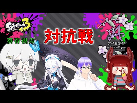 【Splatoon3】対抗戦 w/詠ヴィオラ、甘草シータ、めいたろ♭【アベリア杯】